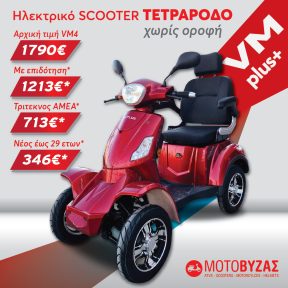 VM PLUS 4τροχο ηλεκτροκίνητο σκούτερ ΜΕ 24 ΑΤΟΚΕΣ ΔΟΣΕΙΣ