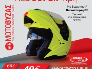 ΚΡΑΝΟΣ ΜΗΧΑΝΗΣ ΣΠΑΣΤΟ FLIP UP PRO YOU – FLUO